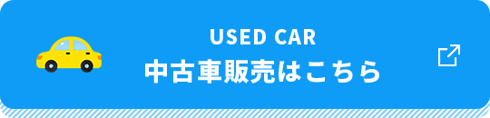 Used car 中古車販売はこちら